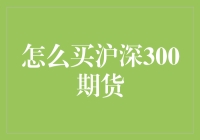 买沪深300期货，从入门到破产的不完全指南