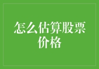 如何用骰子投出你的未来——估算股票价格那些事儿