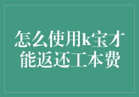 如何高效使用K宝以确保快速返还工本费