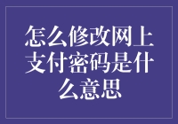 网上支付密码修改指南：别让你的密码成为贪吃蛇的食物