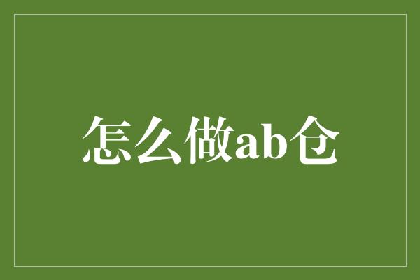 怎么做ab仓