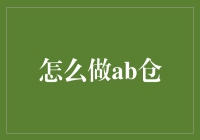 仓神之路：如何将你的小仓库变成AB仓大神的必经之地