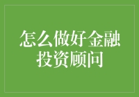 如何成为一名优秀的金融投资顾问，顺便赚个外快？