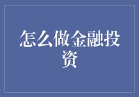 从零开始，构建稳健的金融投资策略