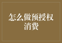 预授权消费：在保障与便捷间找到平衡点