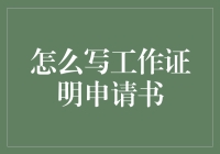 如何在不使用非常棒形容词的情况下，写出一份让老板刮目相看的工作证明申请书