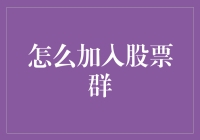 如何加入股票群：构建个性化投资社交圈