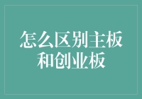 新手的困惑：如何区分主板与创业板？