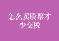 股票交易策略：如何通过优化持股时间策略从而降低个人所得税