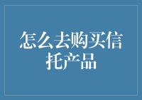 探索信托产品购买之道：构建稳健财富计划的策略与技巧