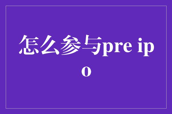 怎么参与pre ipo