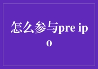 如何以专业投资者身份参与Pre-IPO投资：策略与实践