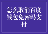 如何取消百度钱包免密码支付？