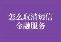 取消短信金融服务的策略与步骤