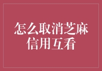 取消芝麻信用互看指南：怎样优雅地避开信用追踪狂人