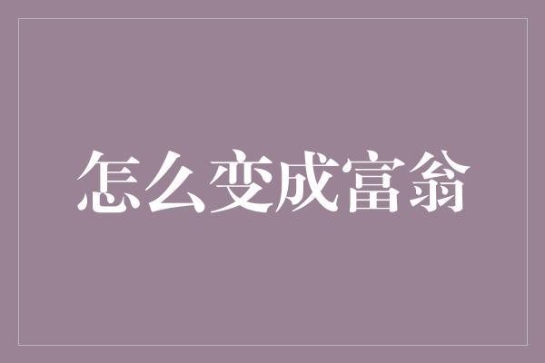 怎么变成富翁