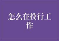 掌握投行工作真谛：从入门到精通的全面指南