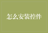 别笑！手把手教你偷学安装控件的方法