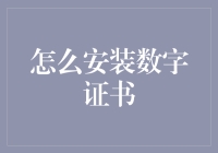 数字证书安装指南：小白也能成为证书安装大师