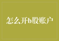 如何在股市中安全地开一个B股账户：修炼成股市大神攻略