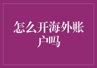 如何在海外开设银行账户：指南与技巧