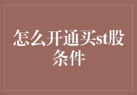 开通条件及流程：如何成功开通ST股买卖权限