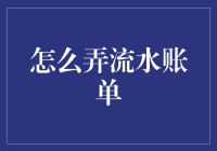 流水账单：从糊涂账到明白账的奇妙之旅