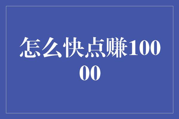 怎么快点赚10000