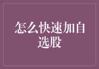 如何快速添加自选股？方法揭秘！