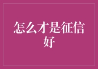 征信好，金融之桥稳健前行：构建个人良好信用的策略与方法