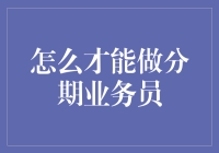 如何成为一家分期业务员：一份新手指南