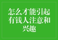 如何引诱亿万富翁：一份简明指南