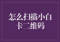 趣谈：怎么扫描小白卡二维码？——你的白卡不再是白的