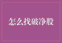 投资者的宝藏：如何精准识别破净股并实现盈利