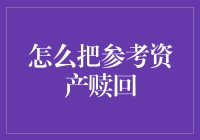 详解将参考资产赎回的步骤与策略