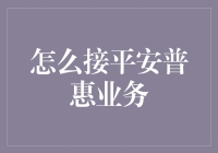 平安普惠业务接洽策略：构建高效的金融服务桥梁