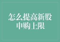 提高新股申购上限：优化策略与技巧