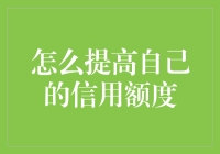 如何用信用玩转世界：提高信用卡额度的终极指南