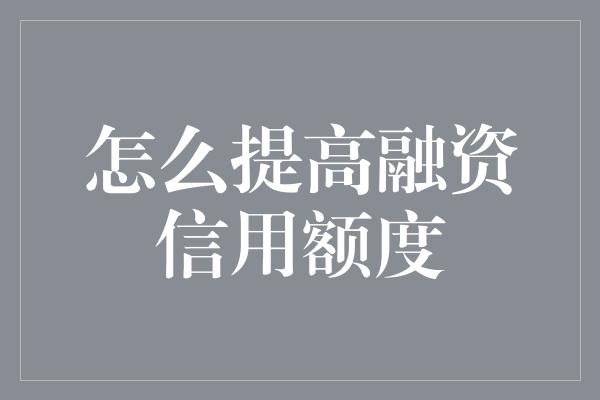 怎么提高融资信用额度