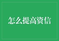 提升资信等级，从我欠银行的钱到银行欠我的钱之秘诀