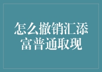 汇添富取现，怎么撤销？这是一道难题！（取撤之路，步步惊心）