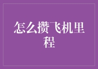 攒飞机里程的秘密武器！一招教你快速积累航空点数！