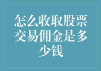 股票交易佣金：如何在不破产的情况下收取费用