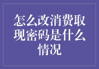 如何从零开始打造你的消费取现密码——从不知道到门清指南