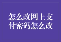 如何安全高效地修改网上支付密码：一份专业指南