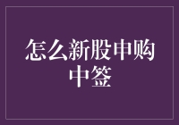 新股申购全攻略：如何提高中签率