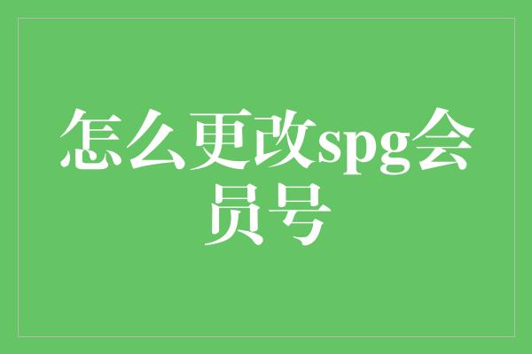 怎么更改spg会员号