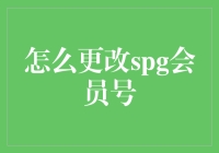 如何更改SPG会员号：一份详尽指南