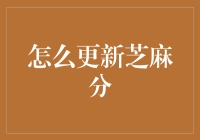 芝麻信用评分：提升信用生活的便捷之道