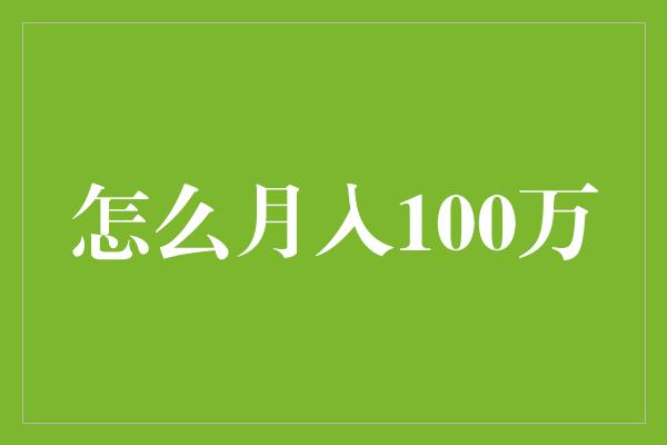 怎么月入100万